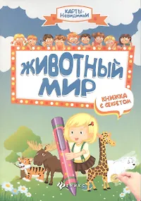 Купить Животный мир: книжка с секретом — Фото №1