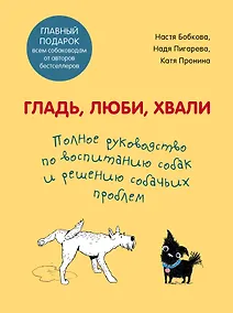 Купить Гладь, люби, хвали. Полное руководство по воспитанию собак и решению собачьих проблем. Комплект из 2 книг — Фото №1