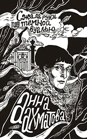 Купить Сжала руки под темной вуалью — Фото №1