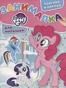 Купить Занималка для малышей № ЗМ 1809 ("Мой маленький пони") — Фото №1
