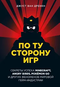 Купить По ту сторону игр. Секреты успеха Minecraft, Angry Birds, Pokemon GO и других феноменов мировой гейм-индустрии — Фото №1