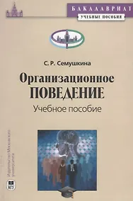 Купить Организационное поведение. Учебное пособие — Фото №1