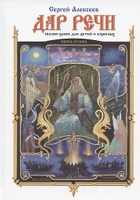 Купить Дар речи. Книга вторая. Сказки-уроки для детей и взрослых — Фото №1