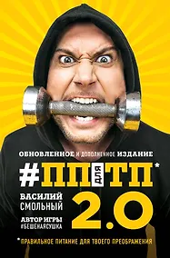 Купить ПП для ТП 2.0. Правильное питание для твоего преображения (Обновленное и дополненное издание) — Фото №1
