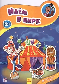 Купить Идем в цирк — Фото №1