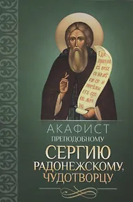 Купить Акафист преподобному Сергию Радонежскому, чудотворцу — Фото №1