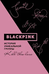 Купить Blackpink. История уникальной группы. Kill this love — Фото №1