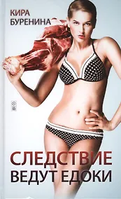 Купить Следствие ведут едоки — Фото №1