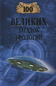 Купить 100 великих загадок уфологии — Фото №1