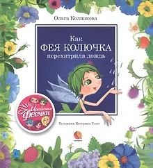 Купить Как фея Колючка перехитрила дождь — Фото №1