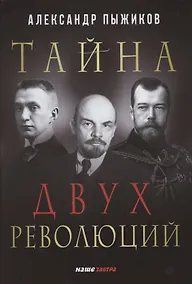 Купить Тайна двух революций — Фото №1