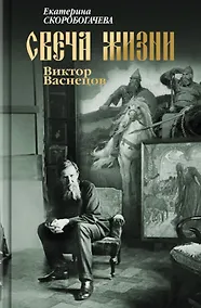 Купить Свеча жизни: Виктор Васнецов — Фото №1