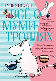 Купить Всё о Муми-троллях. Книга 1 — Фото №1