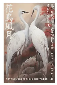 Купить Тетрадь для записи иероглифов А6 32л "Дуэт журавлей" клетка — Фото №1