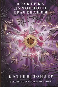 Купить Практика духовного врачевания. Вековые секреты исцеления — Фото №1