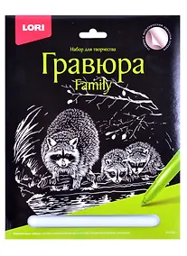 Купить Гравюра Family большая с эффектом серебра "Еноты" — Фото №1
