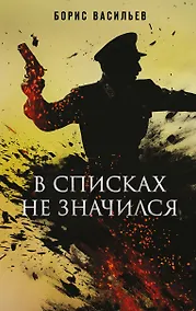 Купить В списках не значился — Фото №1