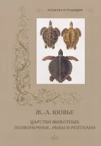 Купить Царство животных. Позвоночные. Рыбы и рептилии — Фото №1