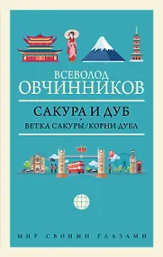 Купить Сакура и дуб: Ветка сакуры. Корни дуба — Фото №1