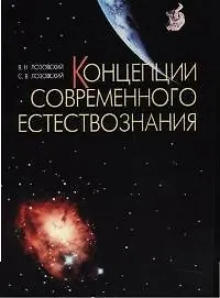 Купить Концепции современного естествознания: Учебное пособие — Фото №1
