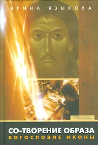 Купить Со-творение образа Богословие иконы (СБ) Языкова — Фото №1