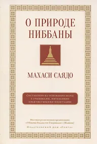 Купить О природе ниббаны — Фото №1