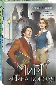 Купить Изобретая реальность (комплект из 2-х книг: Мирт. Истина короля + Мирт. Холмы Каледонии) — Фото №1