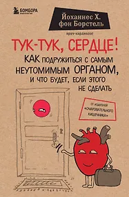 Купить Тук-тук, сердце! Как подружиться с самым неутомимым органом и что будет, если этого не сделать — Фото №1