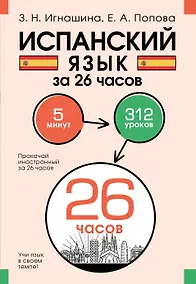 Купить Испанский язык за 26 часов — Фото №1