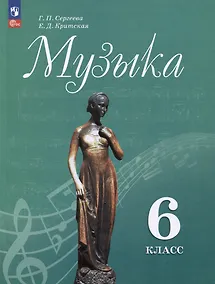 Купить Музыка. 6 класс. Учебник — Фото №1
