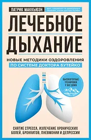 Купить Лечебное дыхание. Новые методики оздоровления по системе доктора Бутейко — Фото №1