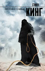 Купить Противостояние: роман — Фото №1