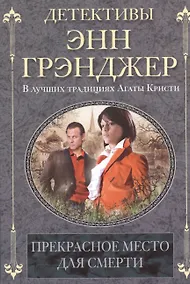 Купить Прекрасное место для смерти — Фото №1