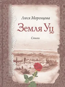 Купить Земля Уц: стихи — Фото №1