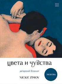 Купить Книга для записей А5 80л тчк. и нелин. "Цвета и чувства. Авторский блокнот Nickie Zimov (любовь)" обл.Efalin — Фото №1