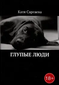 Купить Глупые люди — Фото №1