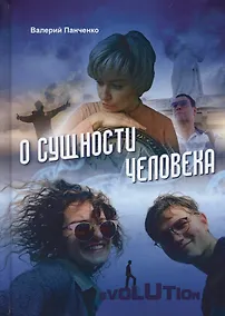 Купить О сущности человека — Фото №1