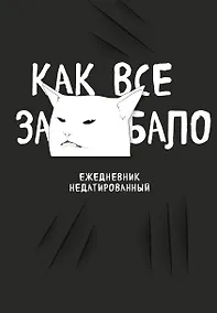 Купить Ежедневник недат. А5 72л "Как все задолбало!" — Фото №1