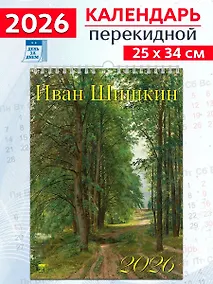 Купить Календарь 2026г 250*345 «Иван Шишкин» настенный, на спирали — Фото №1