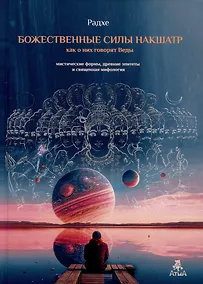 Купить Божественные силы накшатр как о них говорят Веды. Мистические формы, древние эпитеты и священная мифология — Фото №1