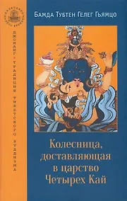 Купить Колесница, доставляющая в царство Четырех Кай. Этапы медитации... — Фото №1