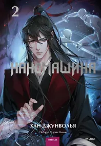 Купить Наномашина. Том 2 — Фото №1