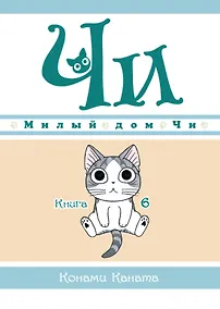 Купить Милый дом Чи. Том 6 (Chi's Sweet Home). Манга — Фото №1