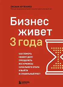 Купить Бизнес живет три года. Как помочь своему делу преодолеть все кризисы начального этапа и выйти в стабильный рост — Фото №1
