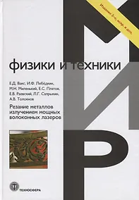 Купить Резание металлов излучением мощных волоконных лазеров — Фото №1