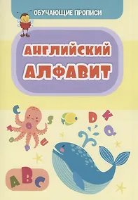 Купить Обучающие прописи. Английский алфавит — Фото №1