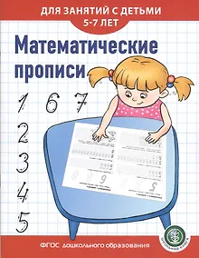 Купить Математические прописи для занятий с детьми 5-7 лет — Фото №1