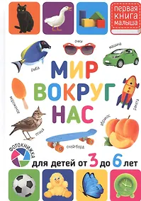 Купить Мир вокруг нас. Для детей от 3 до 6 лет — Фото №1