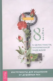 Купить 8 ключей к целостности, наполненной надеждой. Инструменты для исцеления от душевных ран — Фото №1