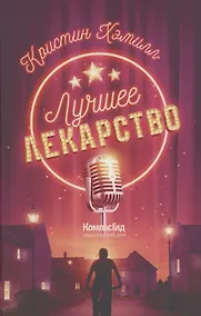 Купить Лучшее лекарство — Фото №1